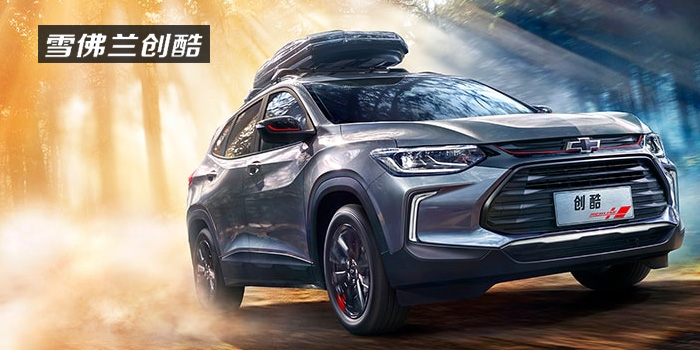 雪佛蘭，多一點(diǎn)熱愛(ài)，熱愛(ài)我的熱愛(ài)！