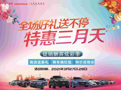 特惠三月天 全場(chǎng)好禮送不停 周末到店購(gòu)車(chē)驚喜不斷！